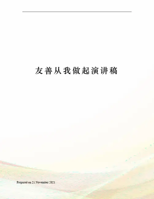 友善从我做起演讲稿