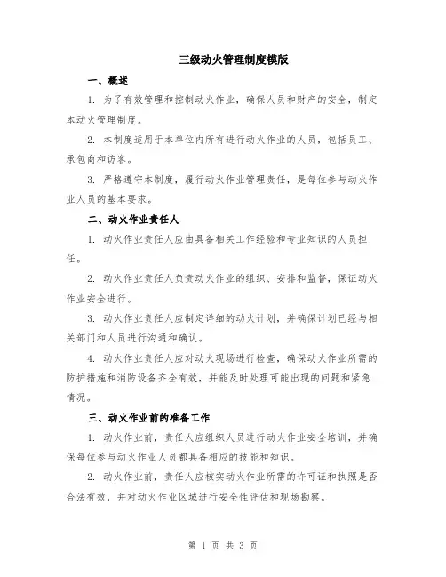 三级动火管理制度模版