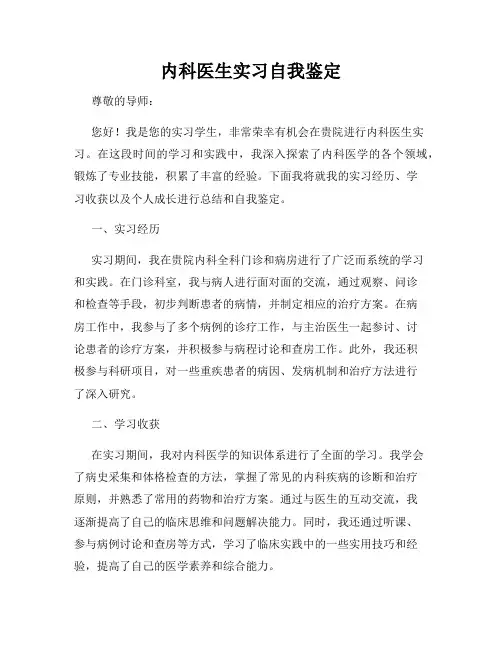 内科医生实习自我鉴定