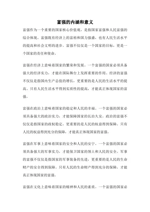 富强的内涵和意义