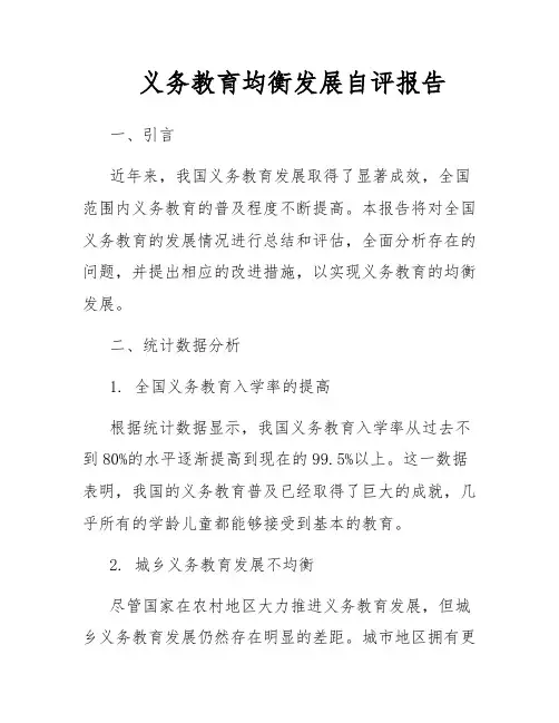 义务教育均衡发展自评报告