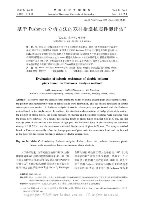 基于Pushover分析方法的双柱桥墩抗震性能评估