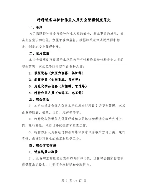 特种设备与特种作业人员安全管理制度范文(4篇)
