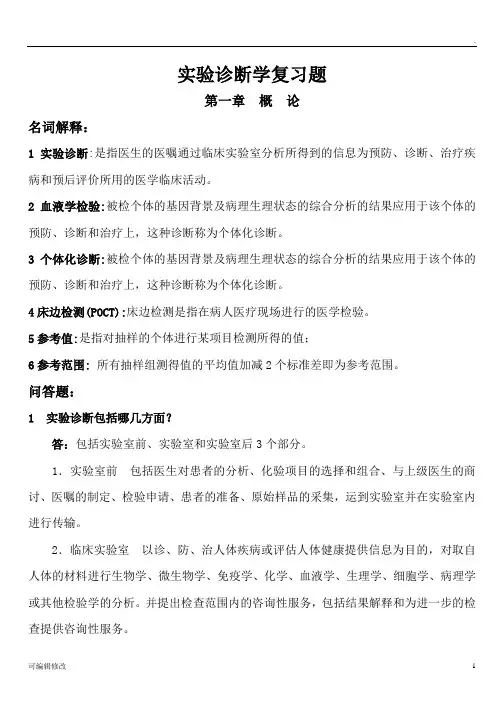 实验诊断习题及答案