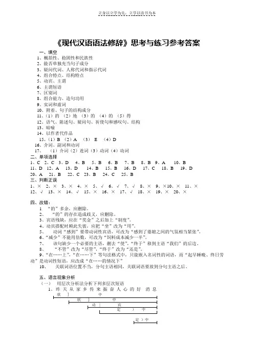 《现代汉语语法修辞》思考与练习参考答案
