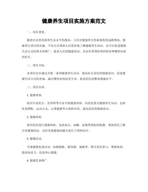 健康养生项目实施方案范文