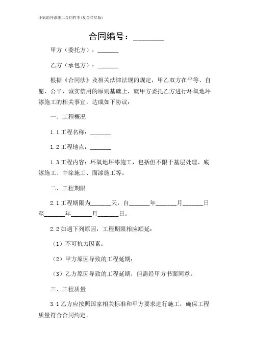 环氧地坪漆施工合同样本(复合详尽版)