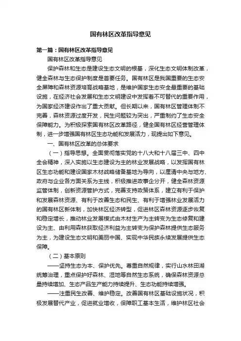 国有林区改革指导意见