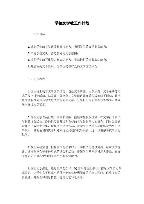 学校文学社工作计划