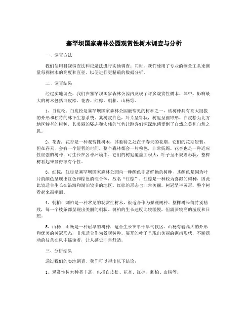 塞罕坝国家森林公园观赏性树木调查与分析