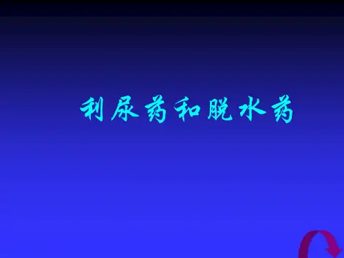 利尿药和脱水药ppt课件