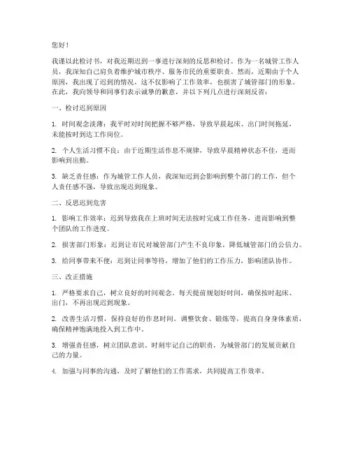 城管迟到检讨书