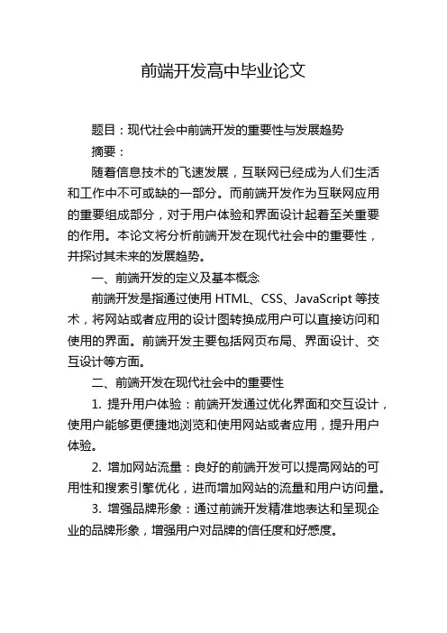 前端开发高中毕业论文