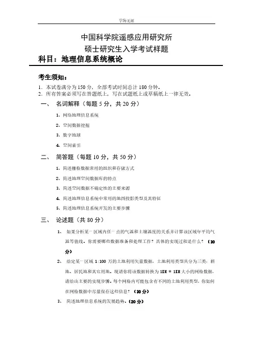 中国科学院遥感应用研究所  CAS(4月5日).pdf