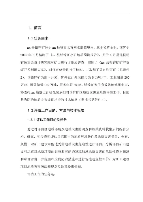 云南省鲁甸县某铅锌矿矿山灾评评估--53页