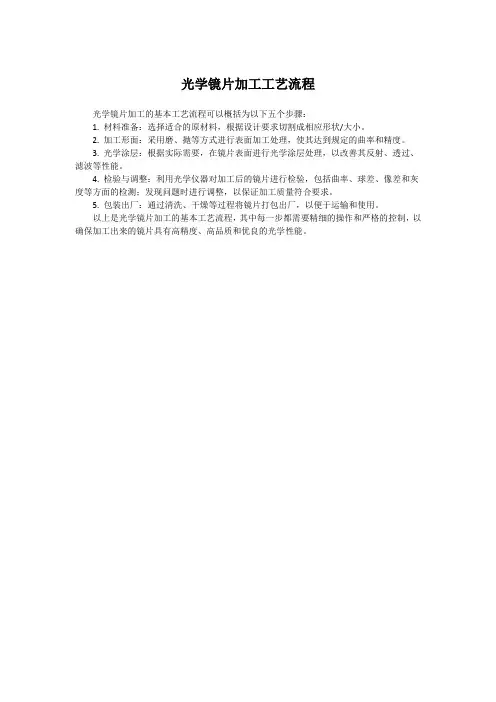 光学镜片加工工艺流程