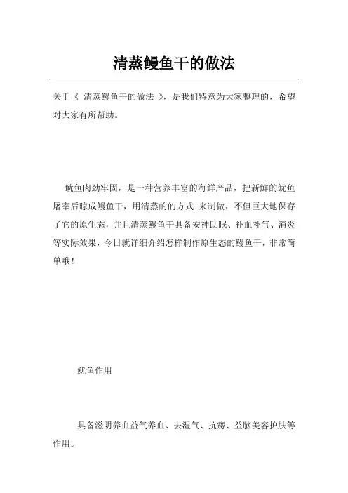 清蒸鳗鱼干的做法