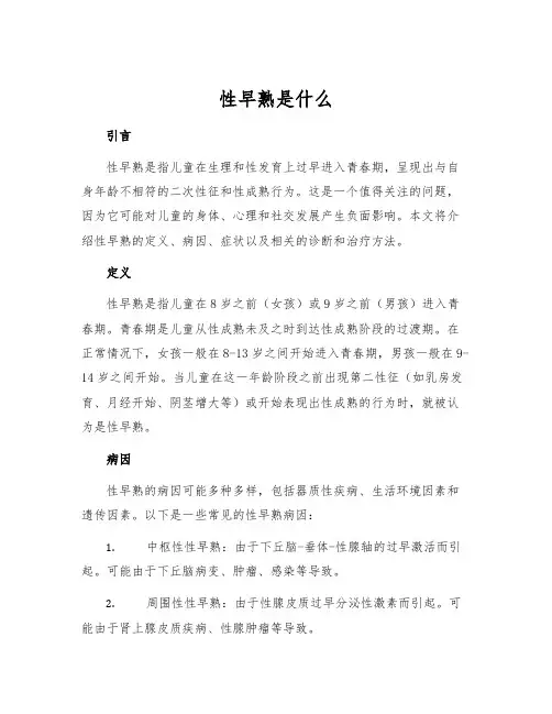 性早熟是什么