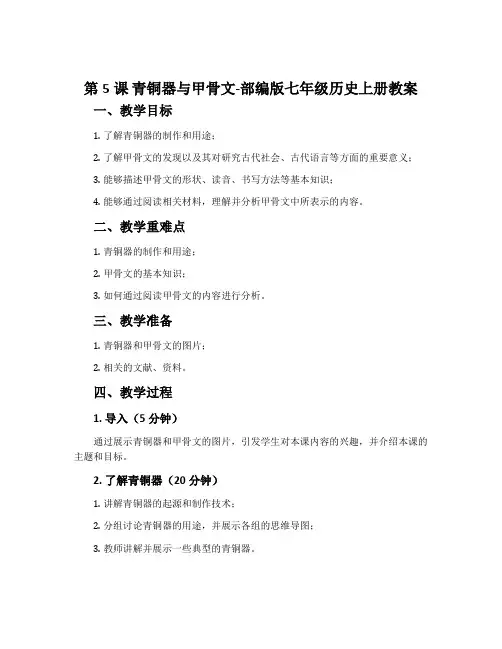 第5课  青铜器与甲骨文-部编版七年级历史上册教案