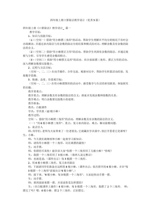 四年级上册口算除法教学设计(优秀5篇)