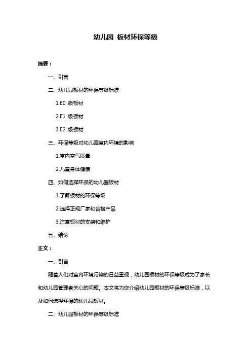 幼儿园 板材环保等级