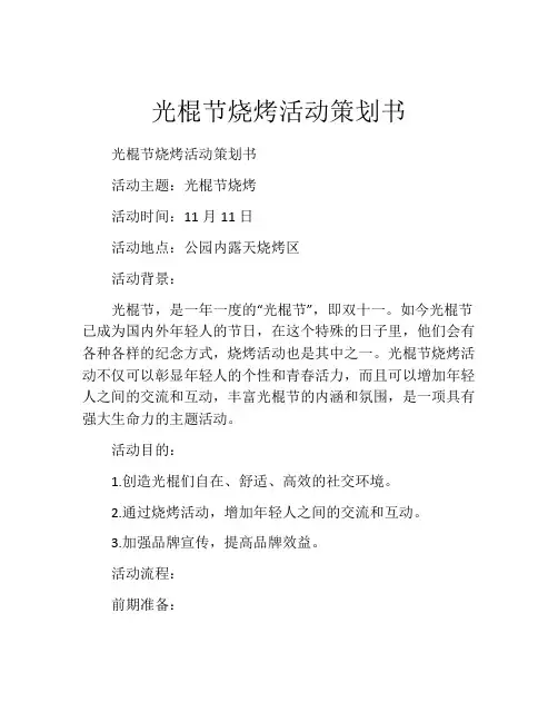 光棍节烧烤活动策划书