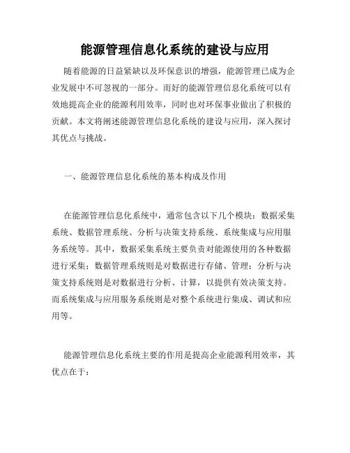 能源管理信息化系统的建设与应用