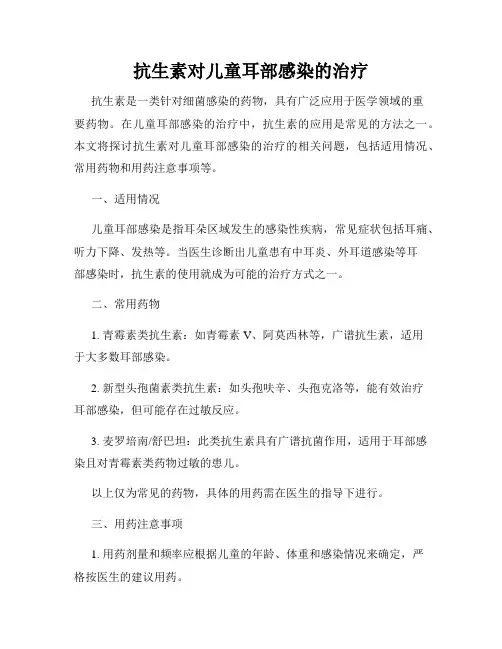 抗生素对儿童耳部感染的治疗