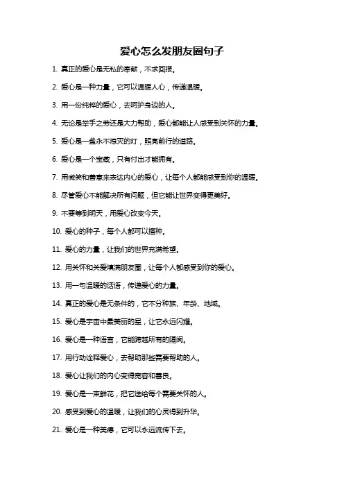 爱心怎么发朋友圈句子