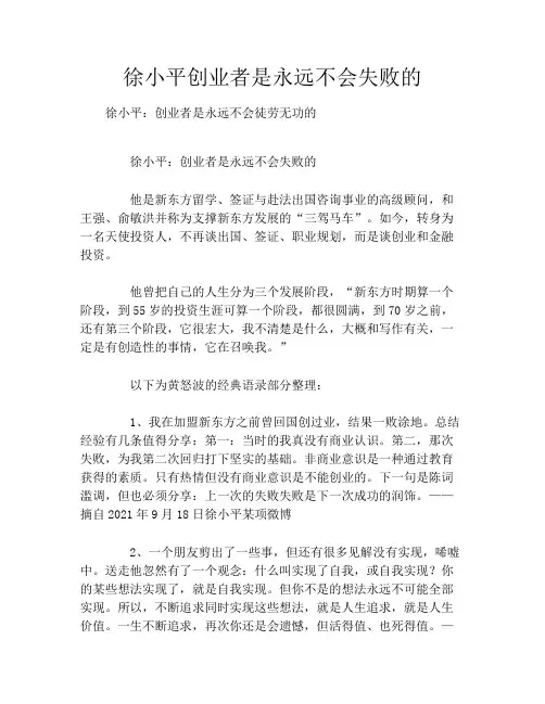 徐小平创业者是永远不会失败的