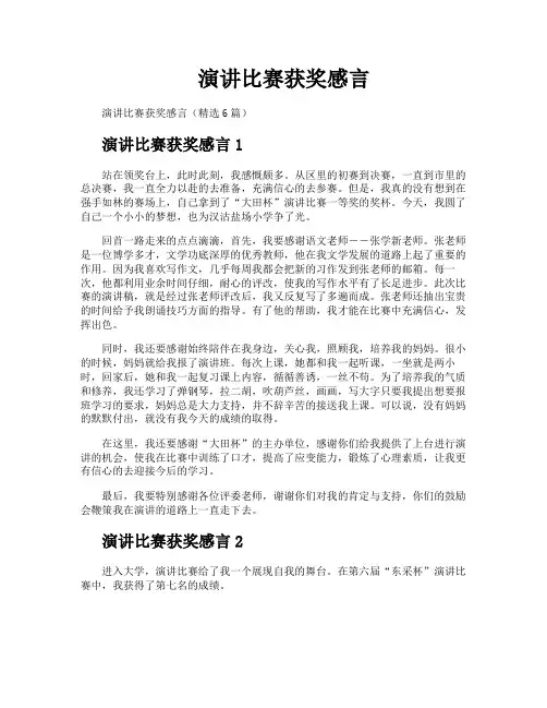 演讲比赛获奖感言