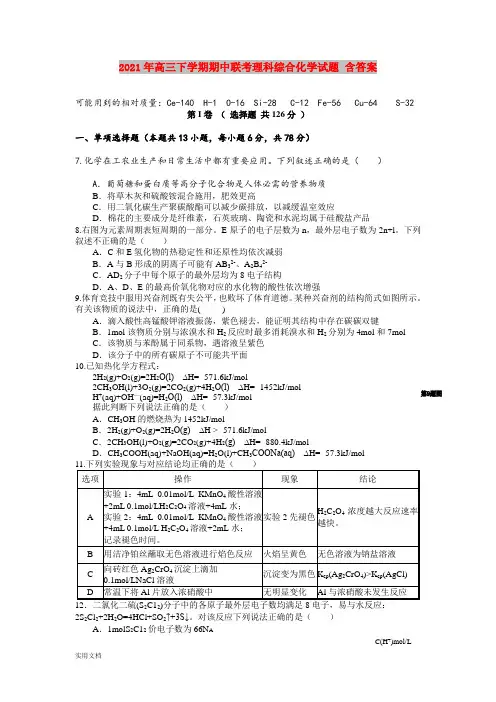 2021-2022年高三下学期期中联考理科综合化学试题 含答案