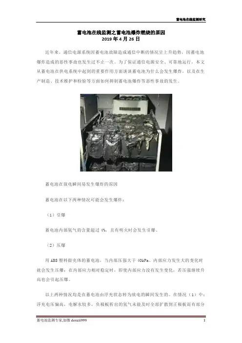 蓄电池在线监测之蓄电池爆炸燃烧的原因 2019年4月26日