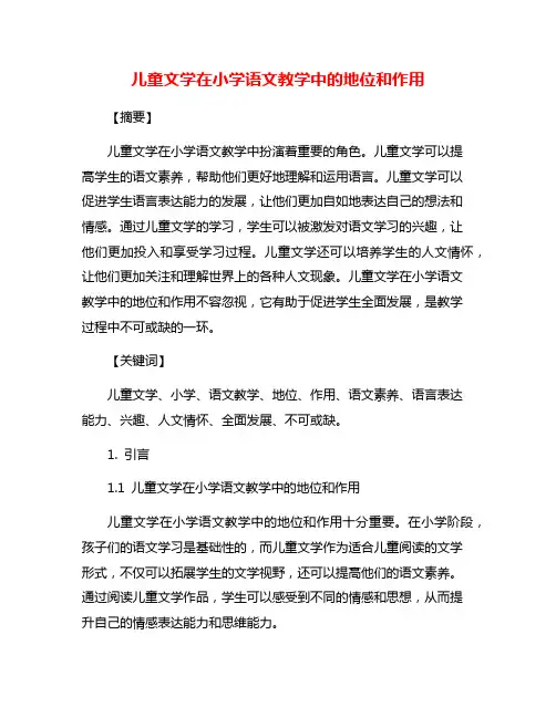 儿童文学在小学语文教学中的地位和作用
