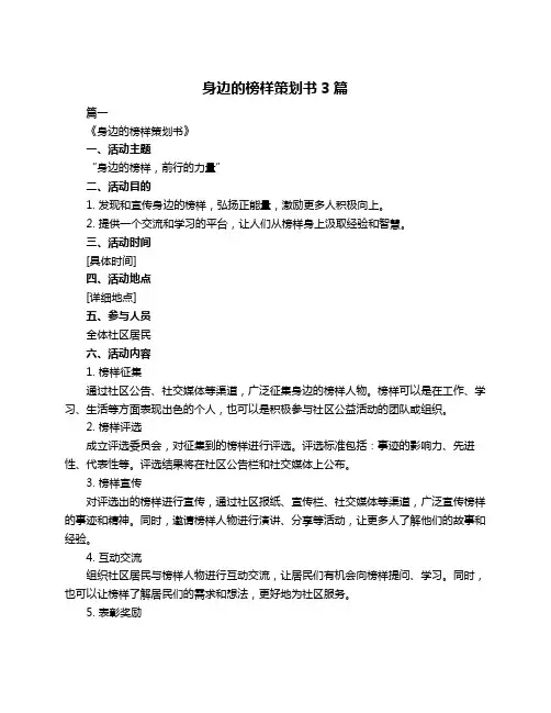 身边的榜样策划书3篇