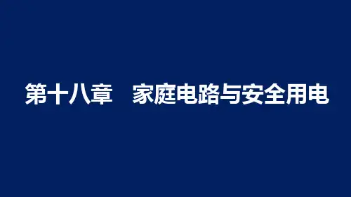 第十八章+家庭电路与安全用电++2022-2023学年沪粤版物理九年级下册