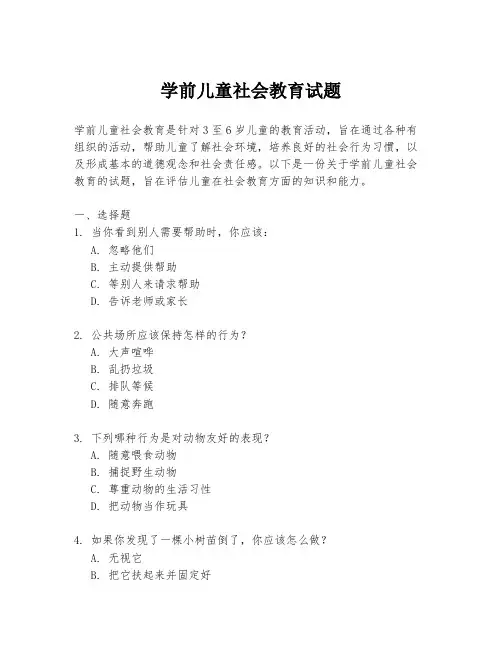 学前儿童社会教育试题