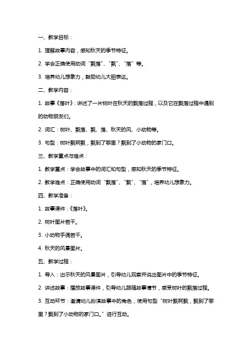 中班语言课《落叶》教案