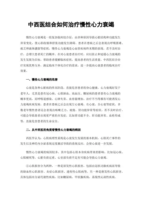中西医结合如何治疗慢性心力衰竭