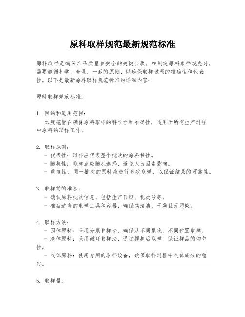 原料取样规范最新规范标准