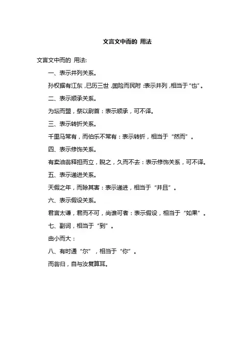文言文中而的 用法