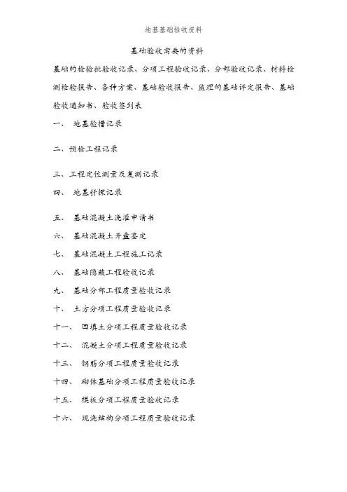 地基基础验收资料