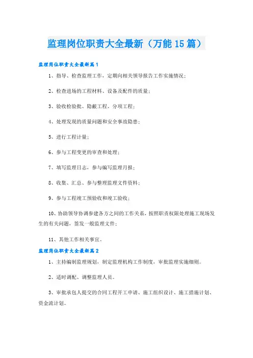 监理岗位职责大全最新(万能15篇)