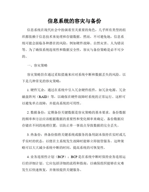 信息系统的容灾与备份