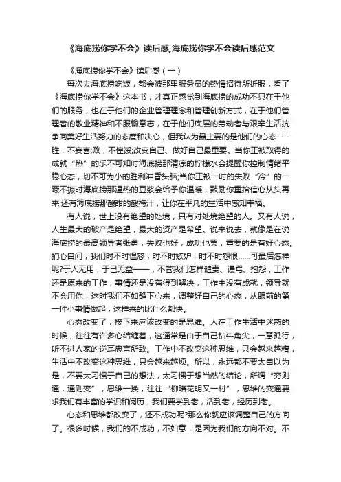 《海底捞你学不会》读后感,海底捞你学不会读后感范文