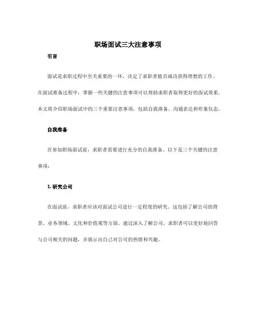 职场面试三大注意事项