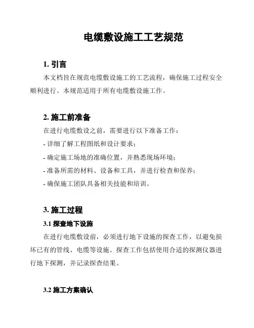 电缆敷设施工工艺规范
