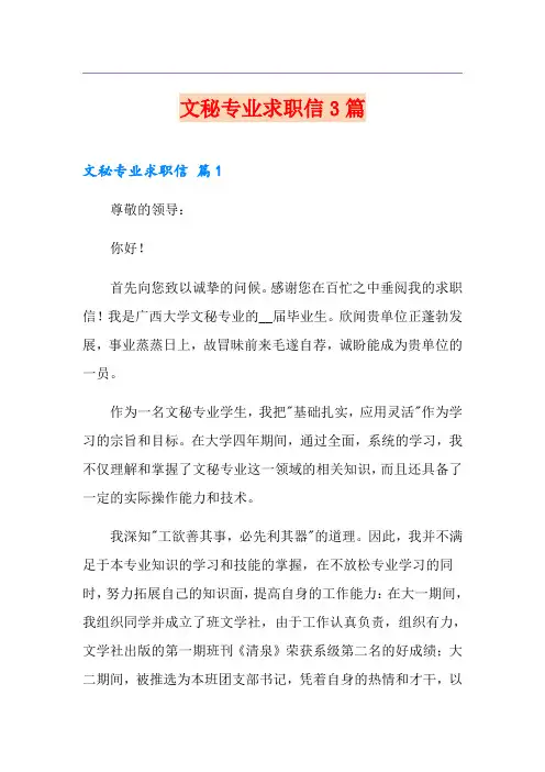 文秘专业求职信3篇