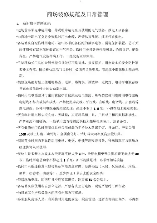 商场装修规范及日常管理