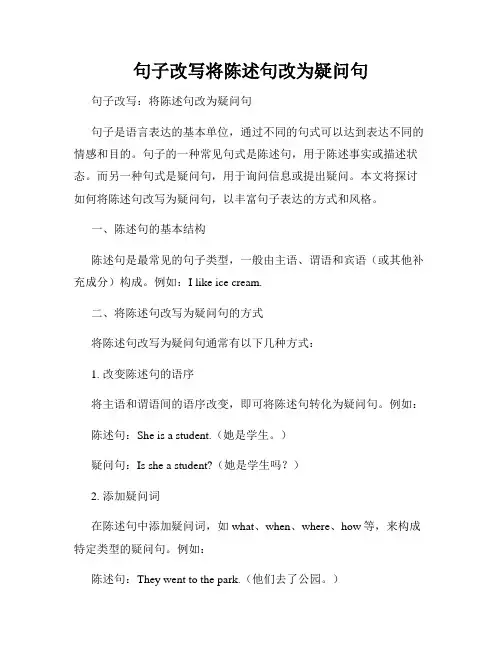 句子改写将陈述句改为疑问句